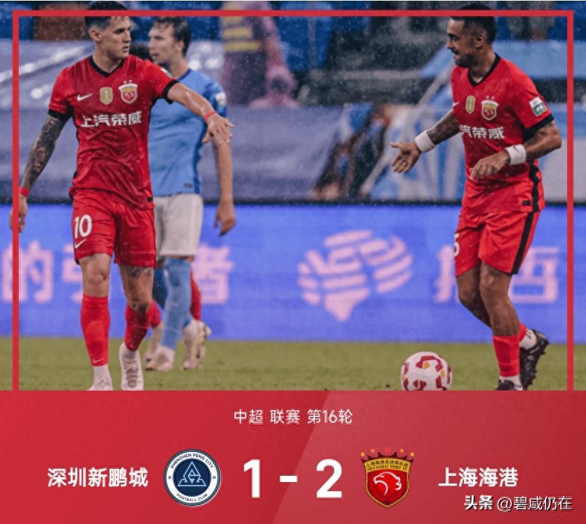 上海海港逆转深圳新鹏城_2025中超第16轮积分榜_2025年中超积分榜变动
