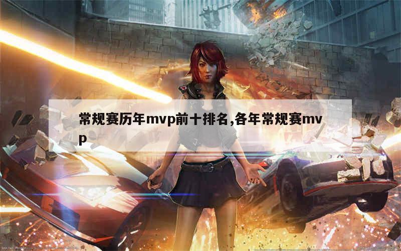 nba历年mvp_NBA总决赛MVP历史排名_NBA历届MVP名单