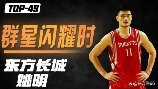 姚明nba打了几年_姚明NBA选秀经历_姚明NBA职业生涯伤病
