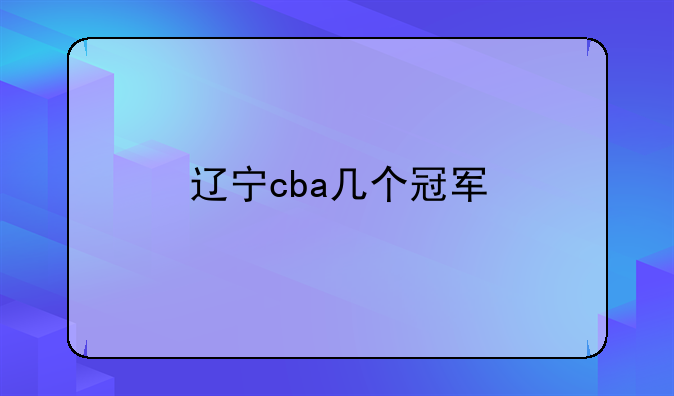 辽宁cba几个冠军