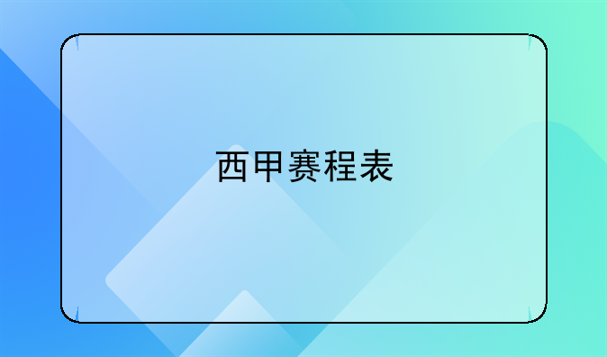西甲赛程比分最新消息公布附2021/22赛