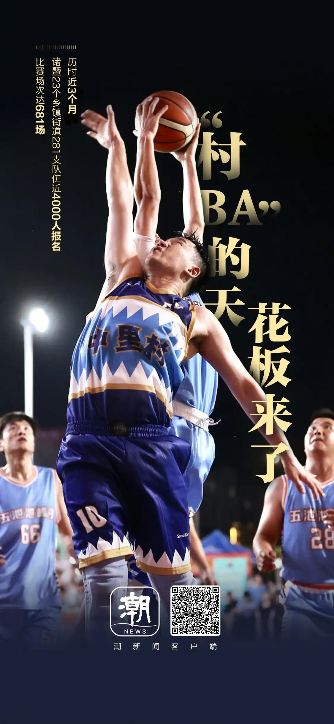  诸暨“村BA”篮球联赛_诸暨cba_诸暨乡村篮球赛