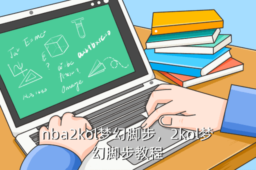 NBA2KOL梦幻脚步教程及按键方法你知道怎么操作吗