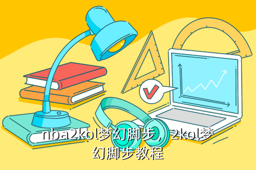 nba2kol梦幻脚步，2kol梦幻脚步教程
