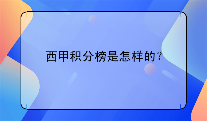 西甲数据欧战区情况如何19/20赛季西甲