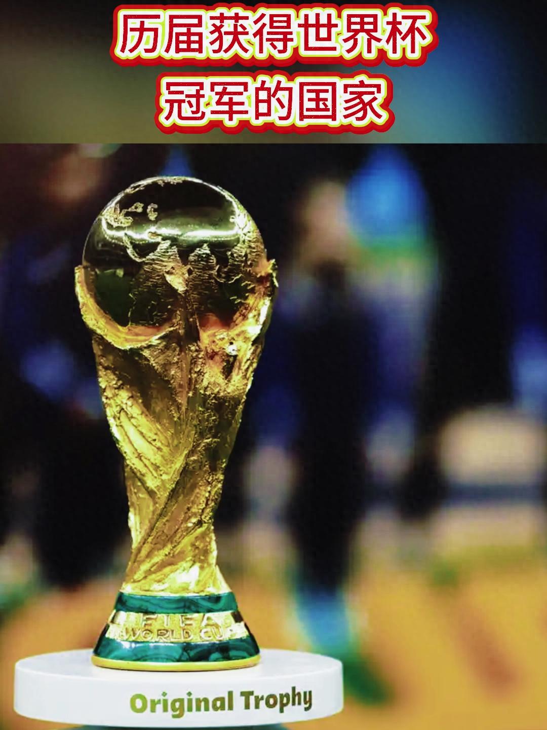 世界杯历史全部冠军名单及详细信息你了解多少