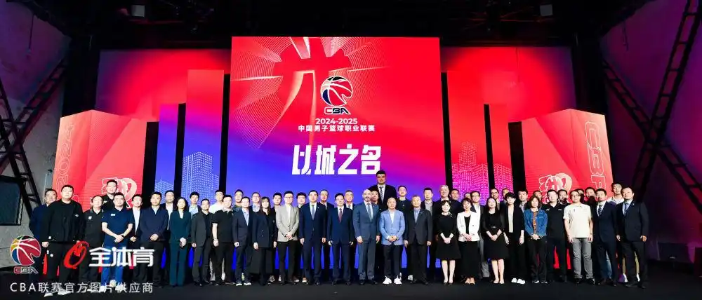 2024 - 2025赛季CBA新闻发布会举行新赛季10月12日开赛