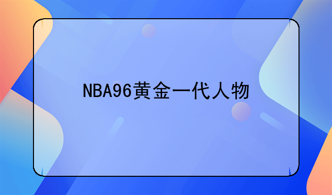 NBA96黄金一代人物