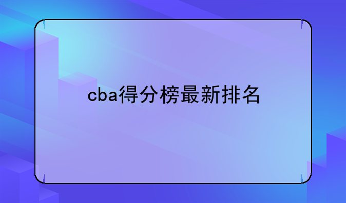 CBA 历史总得分榜揭晓莱斯特哈德森、易