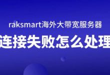 raksmart海外大带宽服务器连接失败怎么处理-站长资讯网