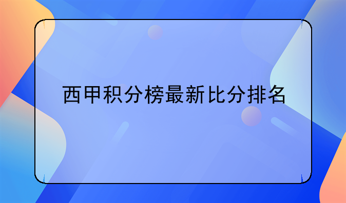 西甲2020赛季比分结果及积分榜最新排名