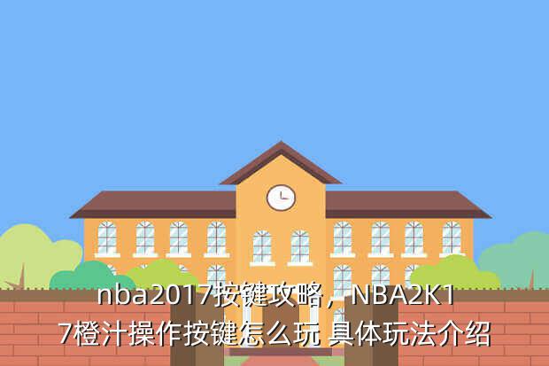 NBA2K17橙汁操作按键怎么玩具体玩法及