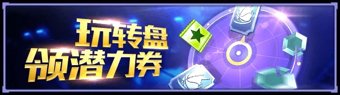 《NBA英雄》连锁礼包解锁季后赛之魂 挑战积分赛赢明星金卡包