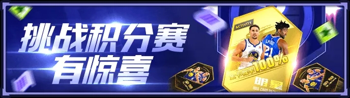 《NBA英雄》连锁礼包解锁季后赛之魂 挑战积分赛赢明星金卡包