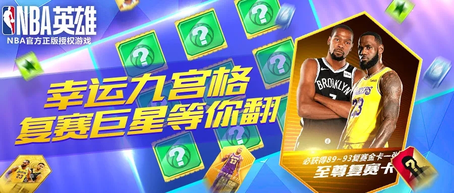 《NBA英雄》连锁礼包解锁季后赛之魂 挑战积分赛赢明星金卡包