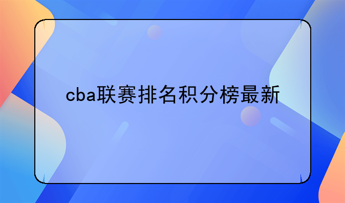 CBA总得分榜及最新排名积分榜辽宁队居