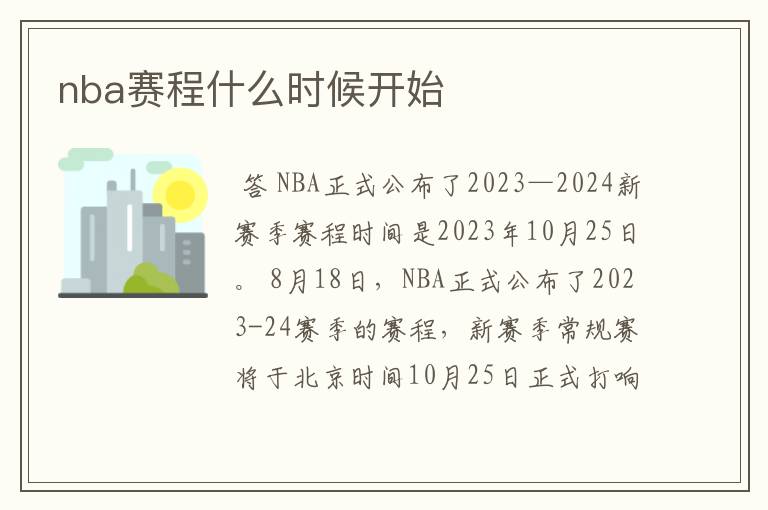 NBA常规赛多少场2023-2024赛季赛程及比