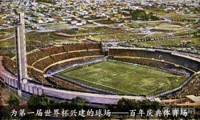 首届世界杯_首届世界杯历史_世界杯从0到1发展历程