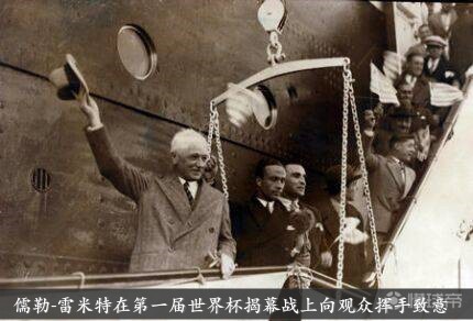 首届世界杯历史_世界杯从0到1发展历程_首届世界杯