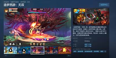 《三国杀》对手又来一个？《造梦西游：无双》上线Steam！