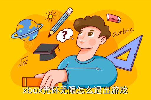 xbox光环无限怎么退出游戏
