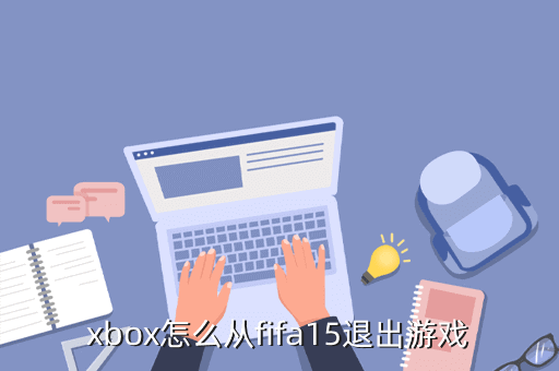 xbox怎么从fifa15退出游戏