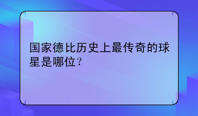 西甲国家德比经典进球集锦梅西究竟有多传奇连穆帅都防不住