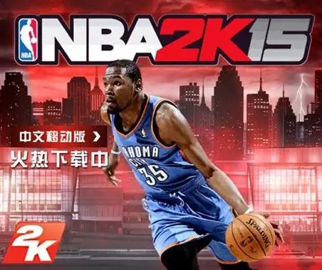 全球最火篮球游戏NBA2K15简体中文移动版登陆中国售价50元你玩了吗