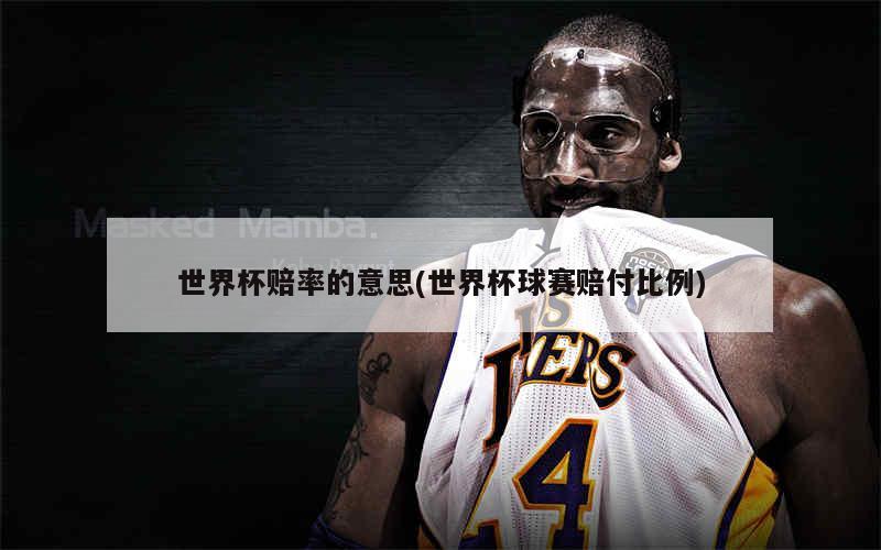 世界杯1赔3是什么意思1比3是负你真的了解吗