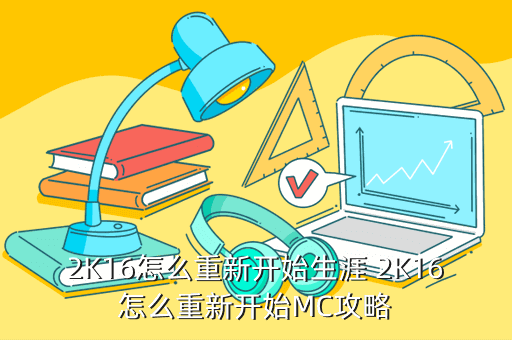 2K16怎么重新开始生涯 2K16怎么重新开始MC攻略