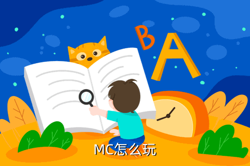 MC怎么玩
