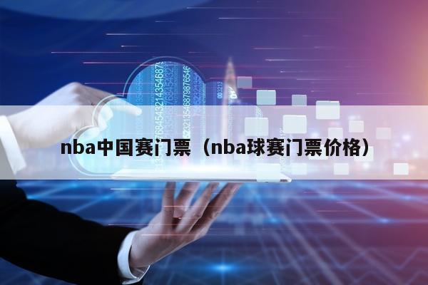 NBA中国赛门票价格大揭秘你能接受的价格是多少