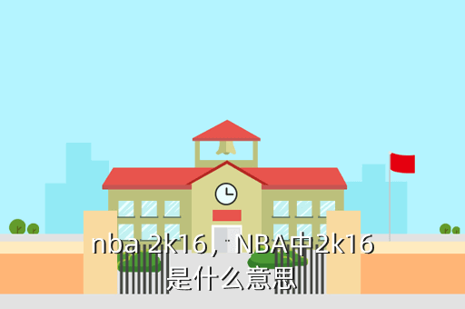 玩NBA 2K16必知2K16与online、普通版和乔丹版区别大揭秘