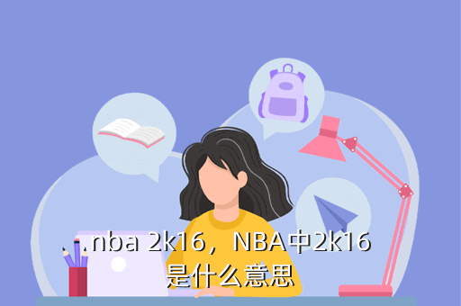nba 2k16，NBA中2k16是什么意思