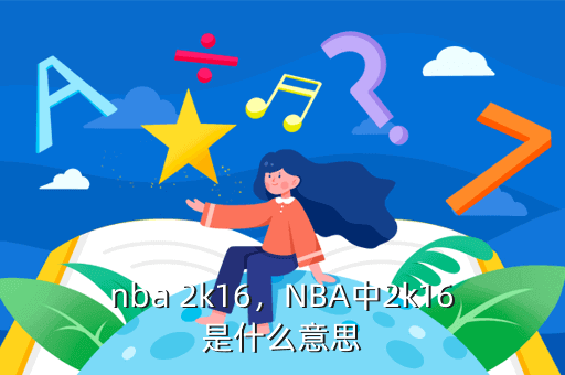 nba 2k16，NBA中2k16是什么意思