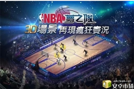 震撼NBA官方授权手游NBA梦之队3你敢来挑战吗
