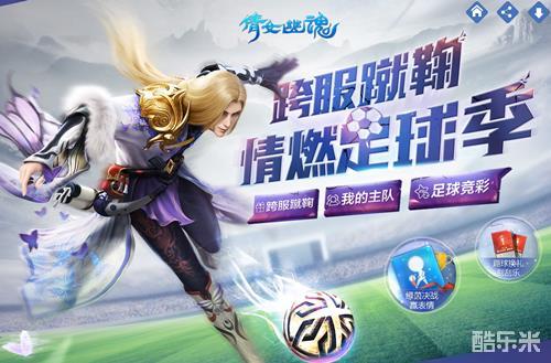 倩女幽魂手游世界杯活动玩法大揭秘积分、奖励全知道