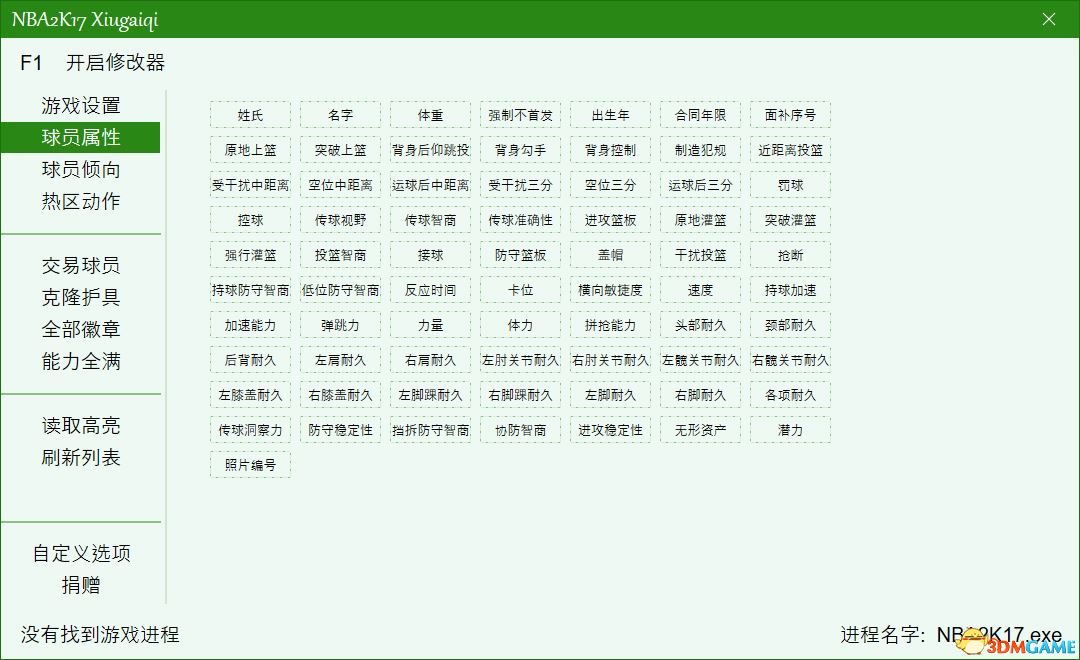 nba2k17修改面补_NBA2K17修改器功能介绍_NBA2K17修改器使用教程