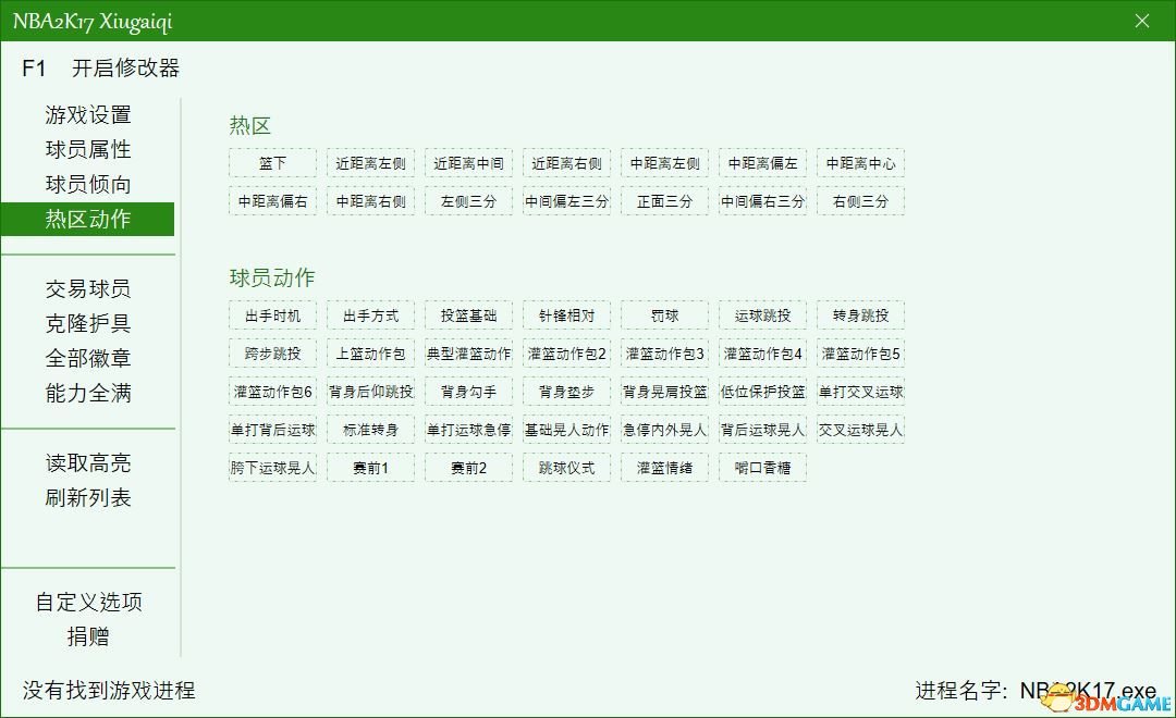 nba2k17修改面补_NBA2K17修改器功能介绍_NBA2K17修改器使用教程