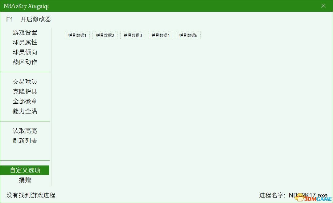 NBA2K17修改器功能介绍_NBA2K17修改器使用教程_nba2k17修改面补