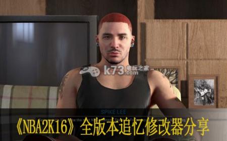 玩NBA2K16不知咋修改这个修改器通杀正版盗版还超方便