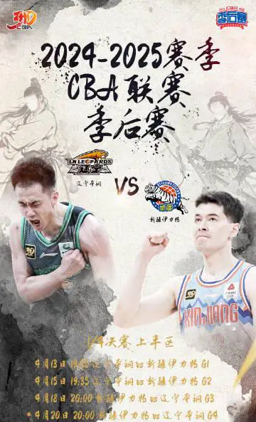 4月13日晚19:35CBA季后赛四分之一决赛辽宁男篮能否再胜新疆男篮