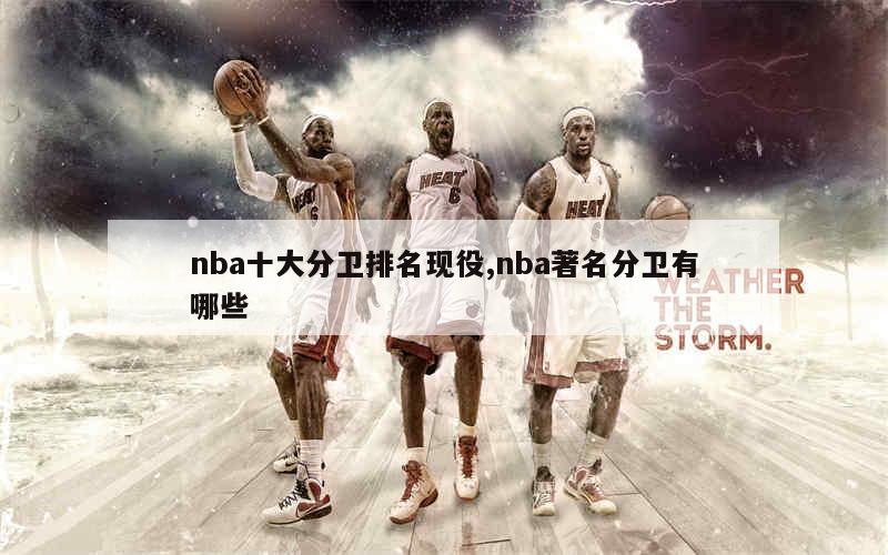 NBA现役实力最强得分后卫是谁哈登、库里、东契奇谁能拔得头筹