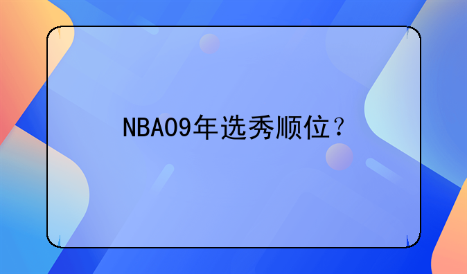 2009NBA选秀顺位大揭秘这些信息你不能错过