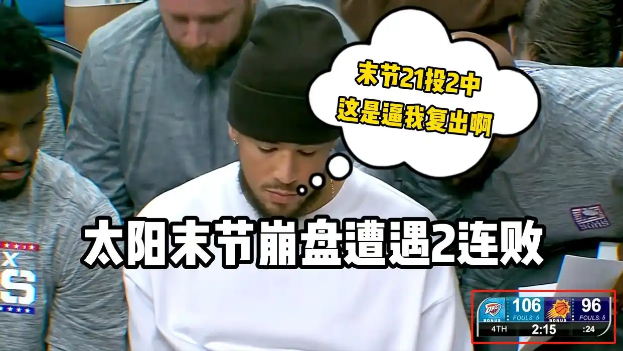 杜兰特体力不支_nba雷霆太阳_NBA太阳队雷霆队比赛