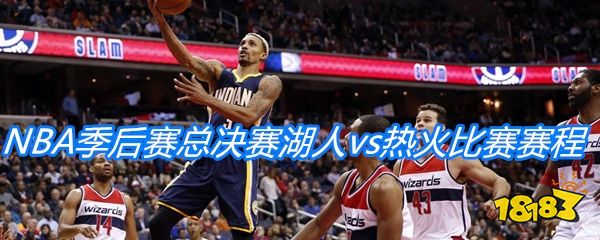 2020NBA 总决赛战火重燃热火湖人谁能笑到最后赛程抢先看