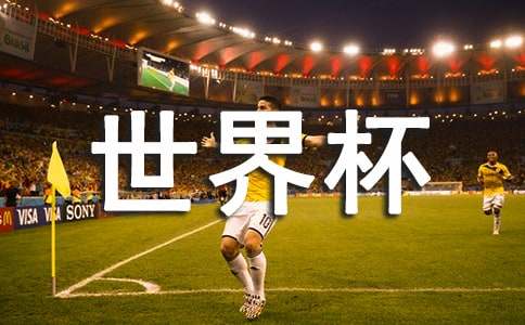 四年一次的体育盛会想为世界杯送上超燃祝福语？这些精彩表达你不能错过你知道怎么写才合适吗