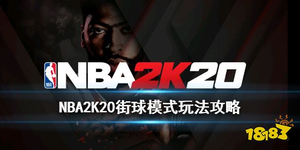 NBA2K20街球模式玩法攻略剧情、排位赛与锦标赛详解