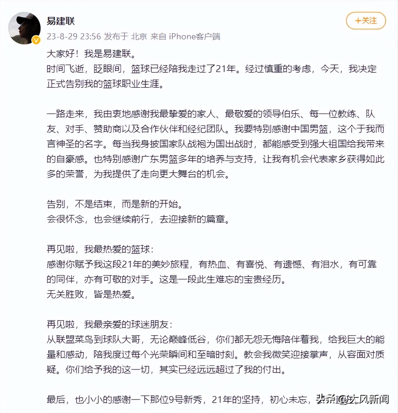 易建联深夜宣布退役中国男篮08黄金一代全员告别赛场