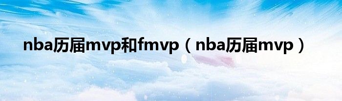 盘点NBA历届MVP你知道这些传奇球星都有谁吗